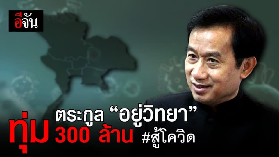 ตระกูลอยู่วิทยา ตอบรับบิ๊กตู่ ร่วมทีมไทยแลนด์ ทุ่ม 300 ล้าน #พึ่งตนเพื่อชาติ