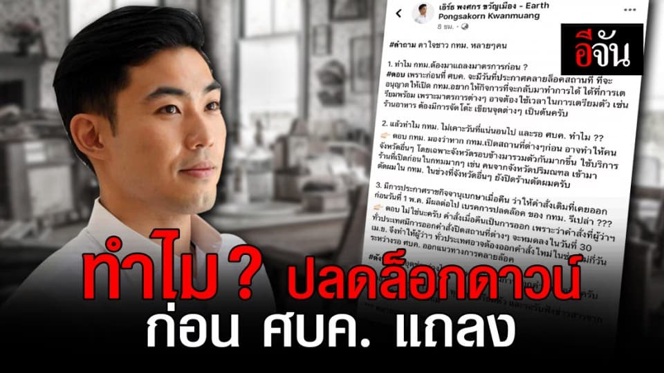 โฆษก กทม. ตอบคำถามคาใจคนกรุงฯ ทำไมต้องแถลงมาตรการปลดล็อกก่อน ศบค.?