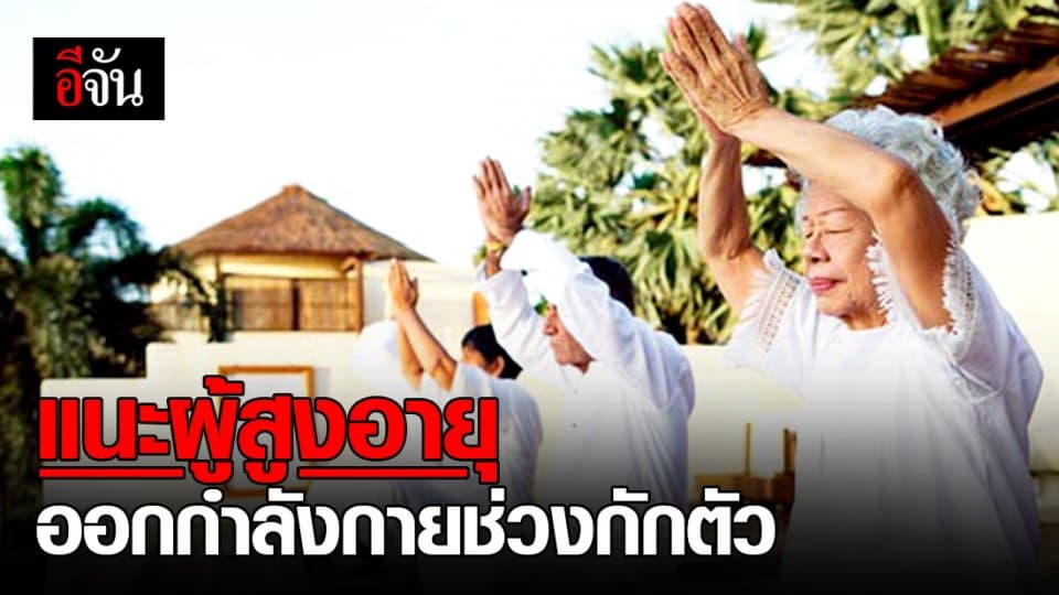 วิธีออกกำลังกายสำหรับผู้สูงอายุ ในช่วงกักตัวอยู่บ้าน