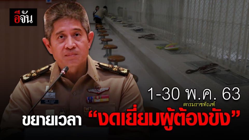 1- 30 พ.ค. 63 กรมราชทัณฑ์ ขยายเวลางดเยี่ยมผู้ต้องขังในเรือนจำ เยี่ยมผ่านไลน์เท่านั้น