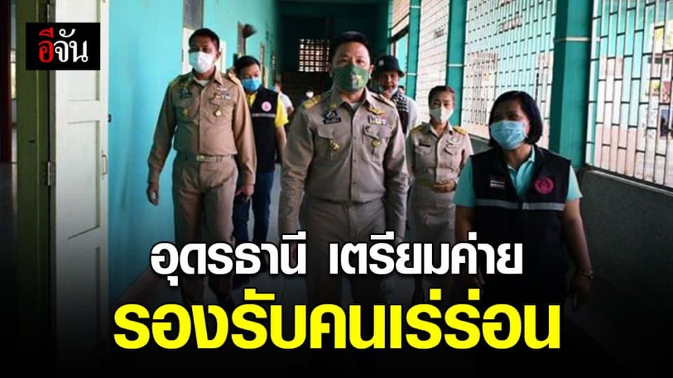 ผู้ว่าฯ อุดรธานี ลงพื้นที่เตรียม “ค่ายห่วงใย” รองรับคนเร่ร่อน – ตกงาน