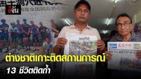 ต่างชาติติดตามข่าวค้นหา 13 ชีวิตติดถ้ำหลวง
