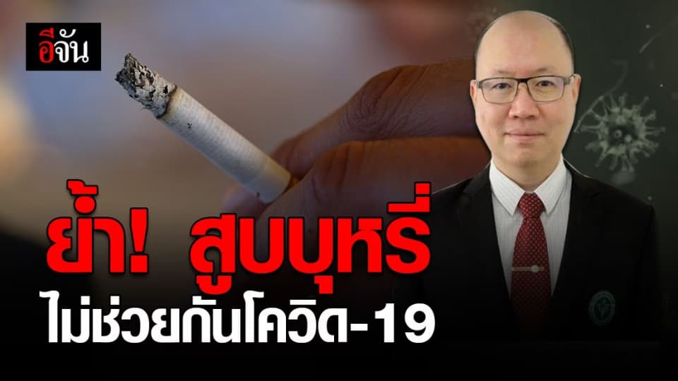 กรมควบคุมโรค ย้ำ การสูบบุหรี่ไม่กันโควิด-19 วอนอย่าหลงเชื่อกระแส