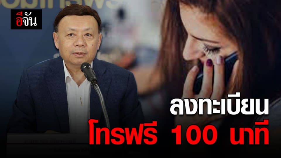 เช็กเลย 6 ค่ายมือถือ ลงทะเบียนโทรฟรี 100 นาที เริ่ม 1-15 พ.ค. 63