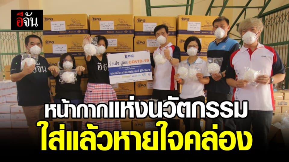 หน้ากาก EPG นวัตกรรมหน้ากาก ที่จะทำให้เราหายใจคล่องขึ้น