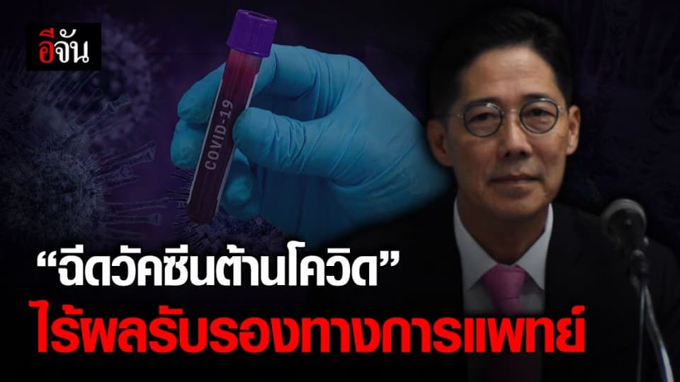 กรม สบส. ชี้ วัคซีน-วิตามิน-โอโซน ต้านโควิด ยังไร้ผลรับรองทางการแพทย์