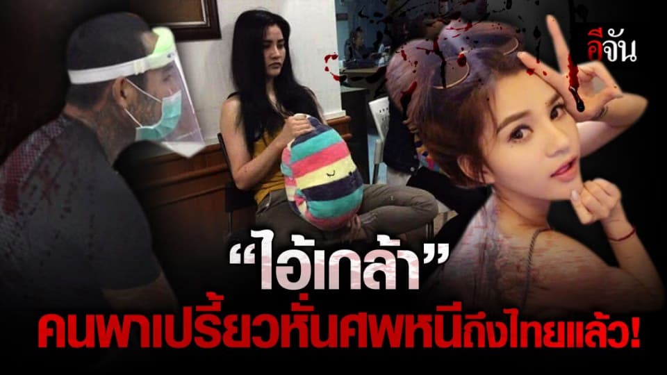 “ไอ้เกล้า” คนพาเปรี้ยวหั่นศพหนีในเมียนมา ถูกส่งตัวให้ไทยแล้ว