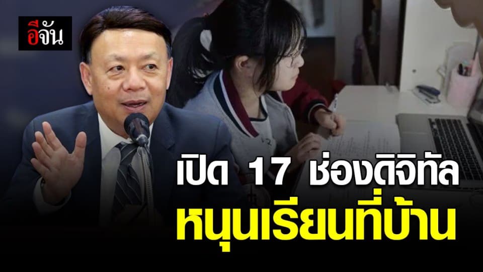 กสทช. ไฟเขียว ศธ. คลอด 17 ช่องดิจิทัล รองรับเรียนที่บ้านช่วงโควิด-19