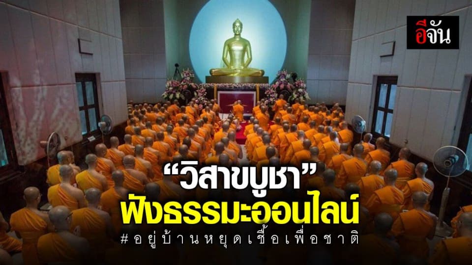 6 พ.ค. 63 วันวิสาขบูชา เด็ก-ผู้สูงอายุไม่ควรไปเวียนเทียน ฟังธรรมะออนไลน์ ถวายเป็นพุทธบูชา