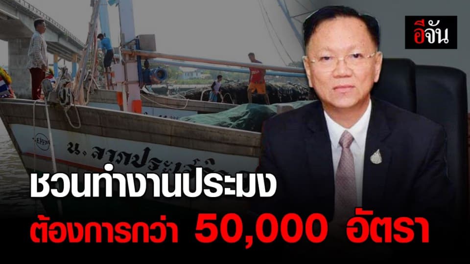 กกจ. ชวนแรงงานไทย ทำงานภาคประมง เผย ต้องการกว่า 5 หมื่นอัตรา