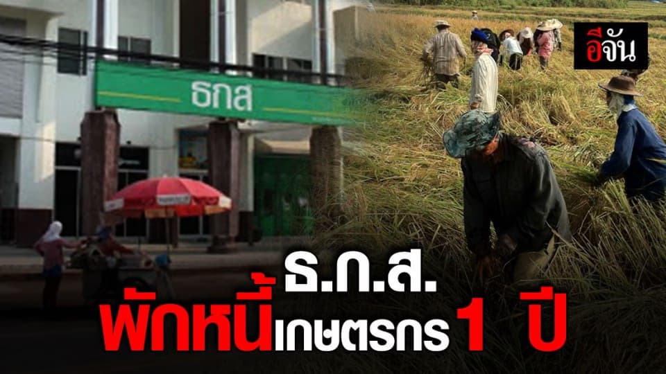 เกษตรกรเฮหนัก ธ.ก.ส. ออกมาตรการพักหนี้เกษตรกร 1 ปี โดยอัตโนมัติ