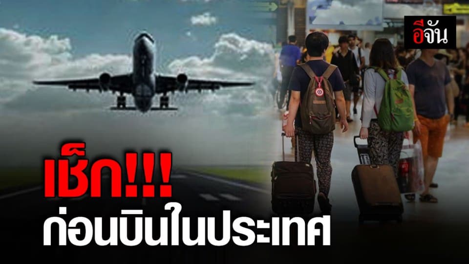 เปิดหลักเกณฑ์ บริการเที่ยวบินในประเทศ ตั้งแต่ 1 พ.ค.63