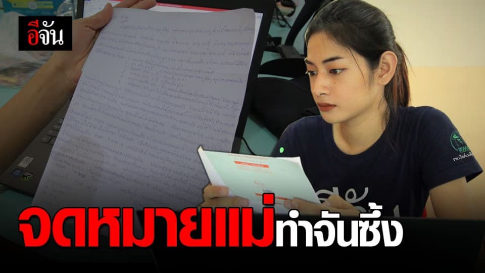 เปิดกรุจดหมายจากคุณแม่ ถึงอีจัน อ่านแล้วถึงกับเศร้า !