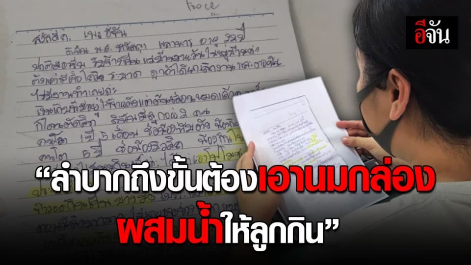จดหมายจากคนเป็นแม่ วอนอีจันเห็นใจ เผย “คือที่พึ่งสุดท้าย”