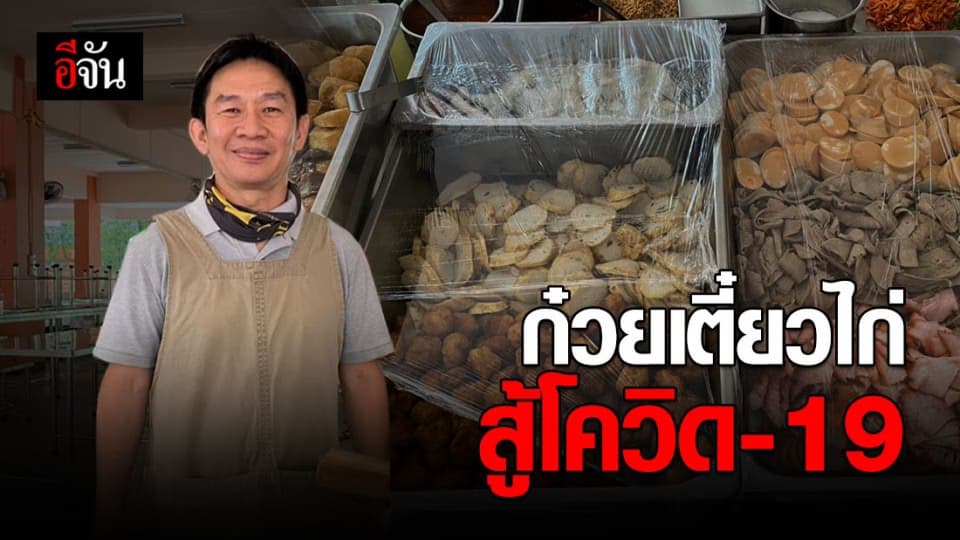 ก๋วยเตี๋ยวไก่สายน้ำผึ้ง ขอสู้สุดทางในวิกฤตโควิด-19