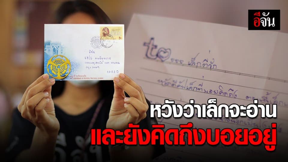 เปิดจดหมายจาก “บอย”ไม่ได้ขอนม แต่มาตามหา “เล็ก”