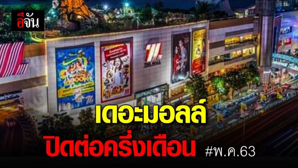 เดอะมอลล์ ประกาศขยายเวลาปิดห้างต่ออีก ครึ่งเดือน พ.ค.63 ป้องกันโควิด-19 แพร่ระบาด