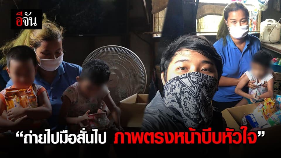 เรื่องเล่าจากช่างภาพมือหนึ่งอีจัน น้ำตาไหลหลังอาสาไปส่งกล่องกำลังใจ