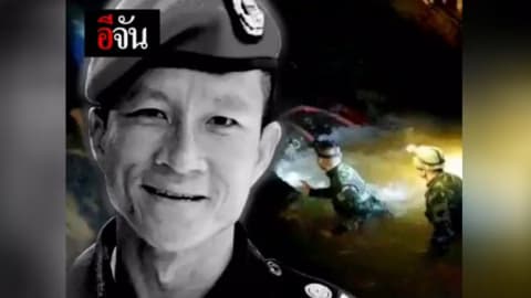 แด่…จ.อ.สมาน กุนัน วีรบุรุษถ้ำหลวง