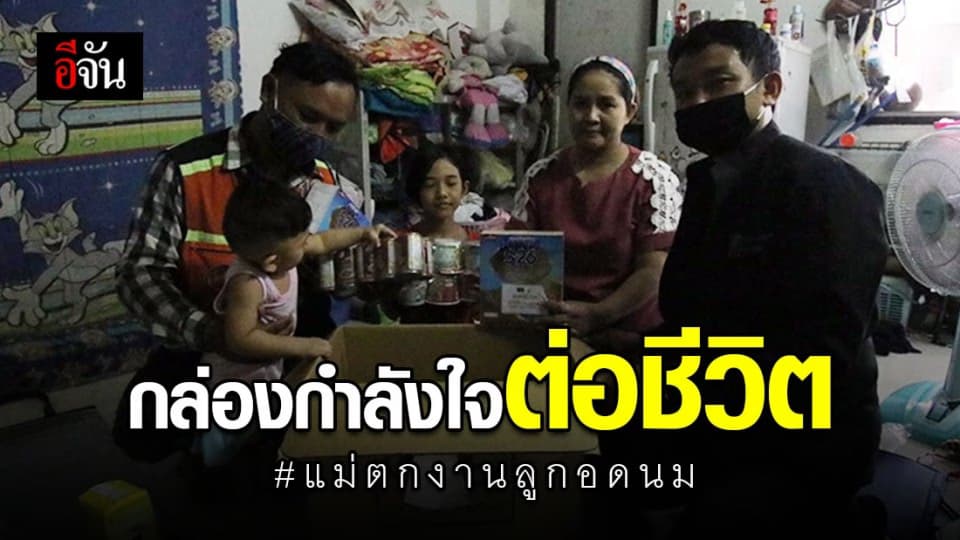 หัวอกพ่อ ตื้นตันลูกได้นมดื่ม หลังแม่ตกงานขาดรายได้