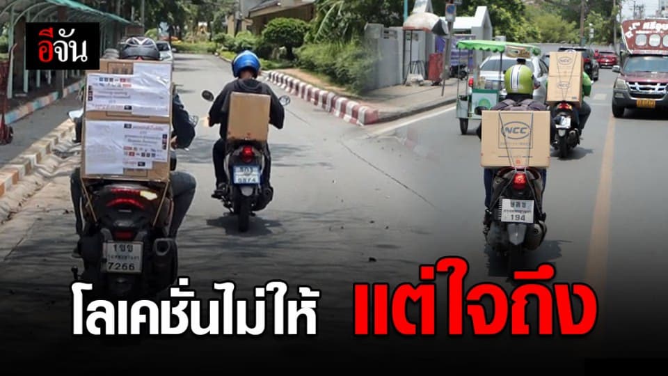 ทีมมอเตอร์ไซค์อาสา ส่งกล่องกำลังใจถึงทุกบ้าน แม้ไม่มีหมุดบอกจุดหมาย