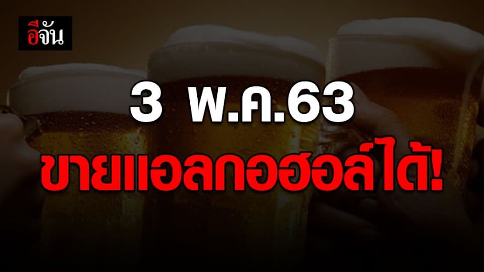 ราชกิจจาฯ ปลดล็อก เปิดขายสุรา-เครื่องดื่มได้ ให้ซื้อกลับ ห้ามนั่งดื่มในร้าน