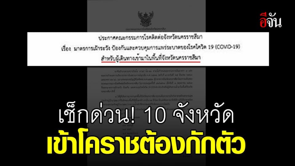 โคราชประกาศ ใครมาจาก 10 จังหวัดนี้ ต้องกักตัว!