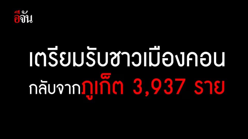 ผู้ว่าฯเมืองคอน ออกหนังสือด่วน เตรียมรับประชาชนกลับจากภูเก็ต 3,937 ราย
