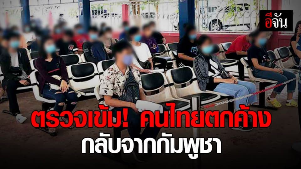 คนไทยตกค้างกลับจากกัมพูชาอีก 37 คน เจ้าหน้าที่ด่านคัดกรองเข้ม