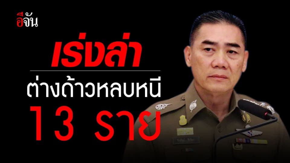 บิ๊กแป๊ะ สั่งเร่งตามต่างด้าวหลบหนี 13 ราย กระโดดหนีรถคุมขัง