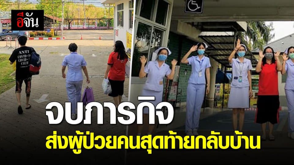 รอยยิ้มจากเจ้าหน้าที่โรงพยาบาลกำแพงแสน ส่งผู้ป่วยรายสุดท้ายกลับบ้าน