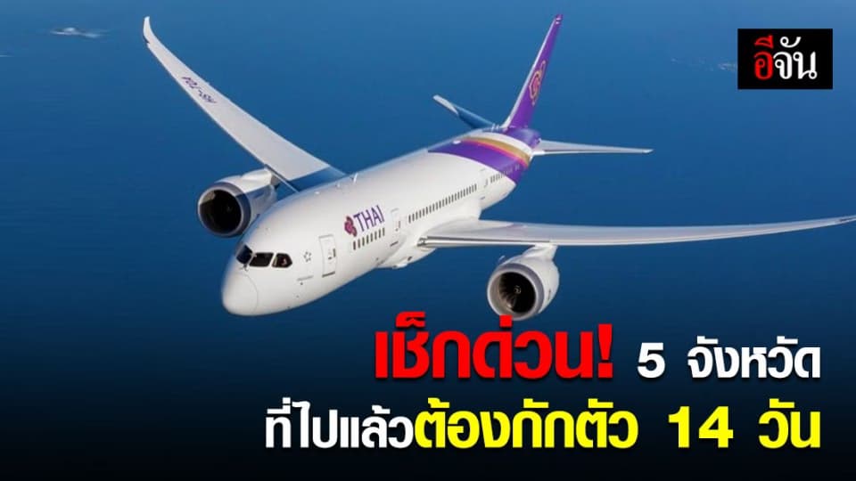 1 พ.ค.63 เป็นต้นไป ใครมีบินภายในประเทศ อย่าลืมดูประกาศ 5 จังหวัด ที่ไปแล้วต้องกักตัว 14 วัน