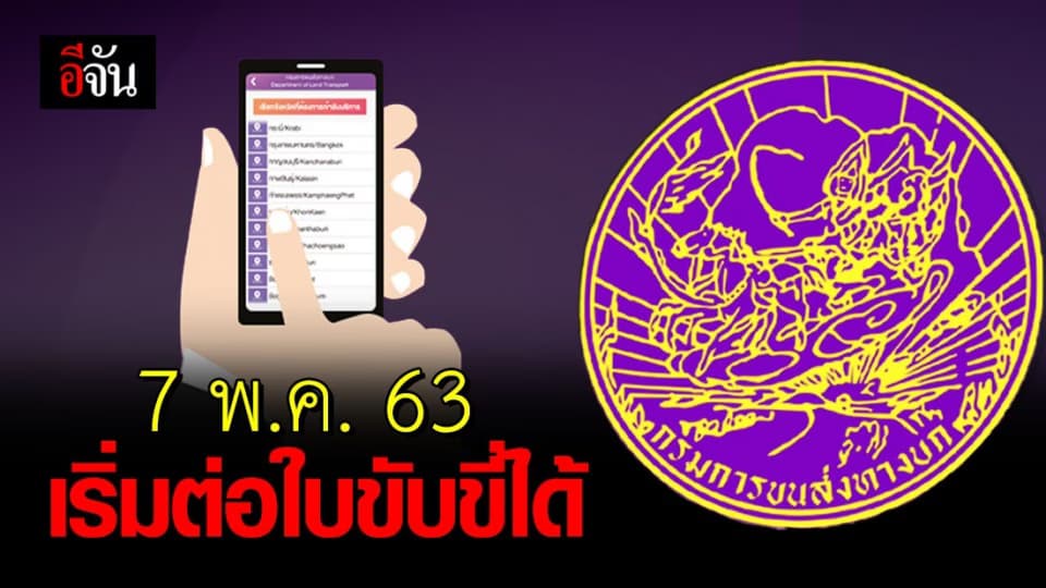 กรมการขนส่งทางบก เตรียมพร้อมเปิดให้ต่อใบขับขี่ จองคิวล่วงหน้าผ่านแอปฯ DLT Smart Queue เท่านั้น