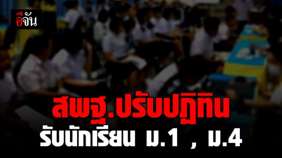 สพฐ. ปรับปฏิทินรับนักเรียน ม.1 , ม.4 ใหม่ สอบ 6-7 มิ.ย. 63