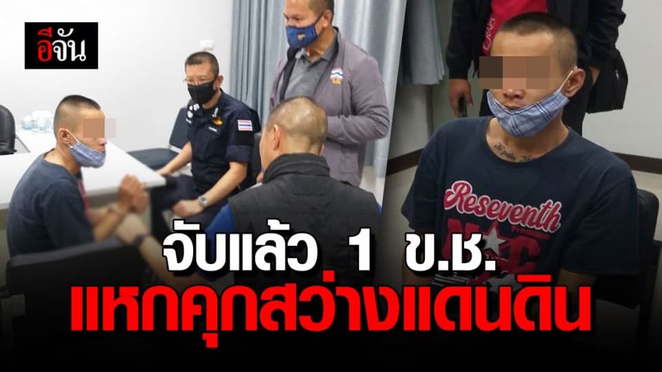 ราชทัณฑ์ เผย จับแล้ว 1 ใน 5 ข.ช.แหกคุกสว่างแดนดิน