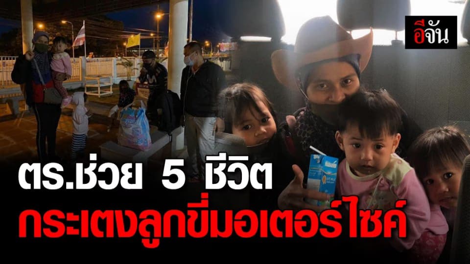 น้ำใจจากตำรวจ ส่ง 5 ชีวิตกลับบ้าน หลังพบขี่มอเตอร์ไซต์กระเตงลูก ข้ามจังหวัด