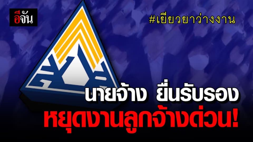 ประกันสังคมพร้อมเยียวยาลูกจ้าง วอนนายจ้างยื่นรับรองหยุดงานด่วนๆ