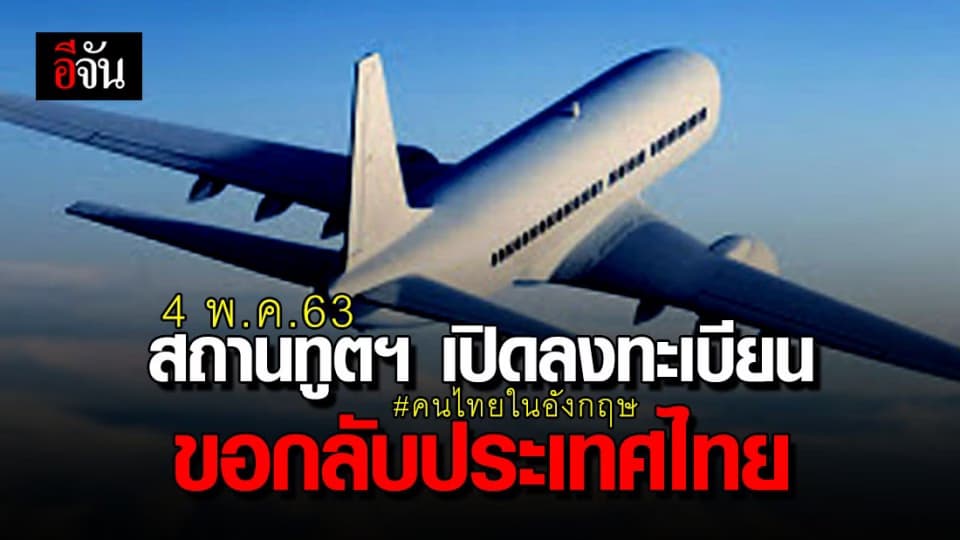 4 พ.ค. 63 สถานทูตฯ ณ กรุงลอนดอน เปิดให้คนไทยในอังกฤษลงทะเบียนขอกลับประเทศไทยได้