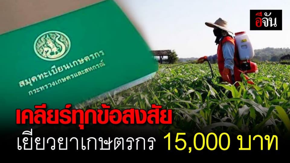 ไขทุกข้อสงสัยเกษตรกร ต้องทำยังไง ไม่วืดเยียวยา 15,000 บาท