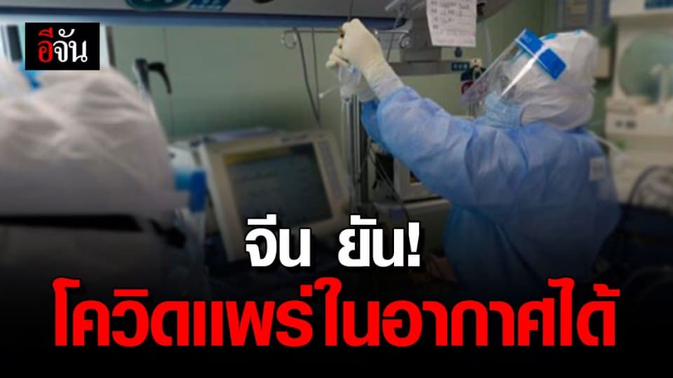 จีน เผยผลวิเคราะห์ ชี้ โควิด แพร่ผ่านละอองลอยในอากาศได้