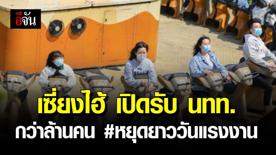 ‘เซี่ยงไฮ้’ เปิดรับ นทท. กว่าล้านคนช่วงหยุดยาว พร้อมคุมโควิดเข้ม!