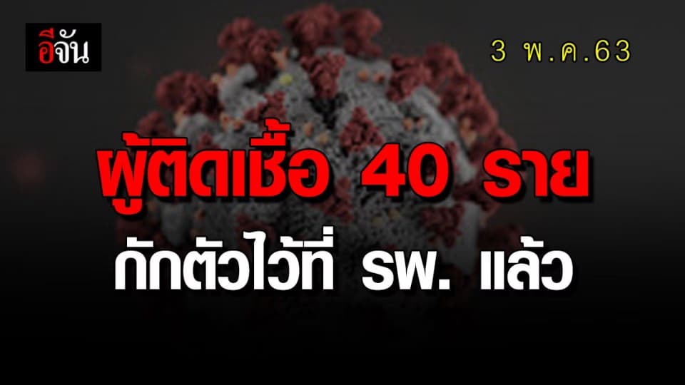 3 พ.ค. 63 สธ.ยะลา เผย ผู้ติดเชื้อ 40 ราย ใน จ.ยะลา ถูกกักตัวไว้ที่ รพ. แล้ว รอผลยืนยันเย็นนี้