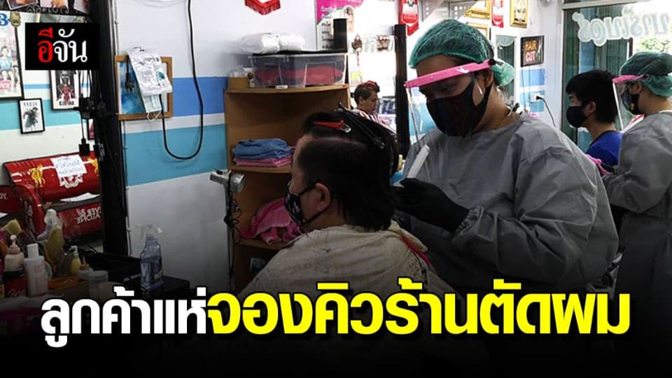ร้านตัดผมเปิดวันแรกคิวแน่นข้ามวัน