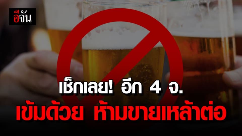นักดื่มรอเก้อ! พ่อเมืองอีก 4 จังหวัด สั่งงดขายเหล้าต่อ