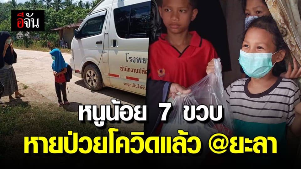 หนูน้อย 7 ขวบ ชาวยะลา ยิ้มออก หนูได้กลับบ้านแล้ว หลังรักษาตัวจนหายป่วยโควิด-19