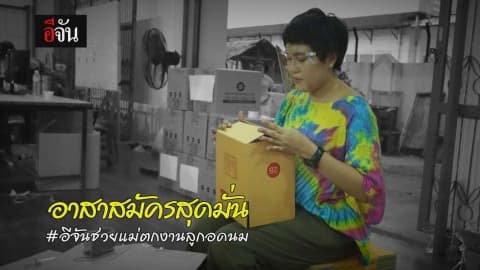 สาวมั่นจิตอาสา