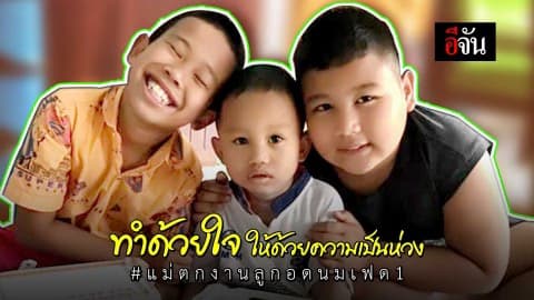 ทำด้วยใจ ให้ด้วยความเป็นห่วง