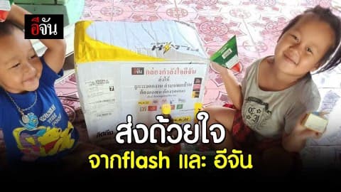 ส่งด้วยใจ จาก flash และ อีจัน