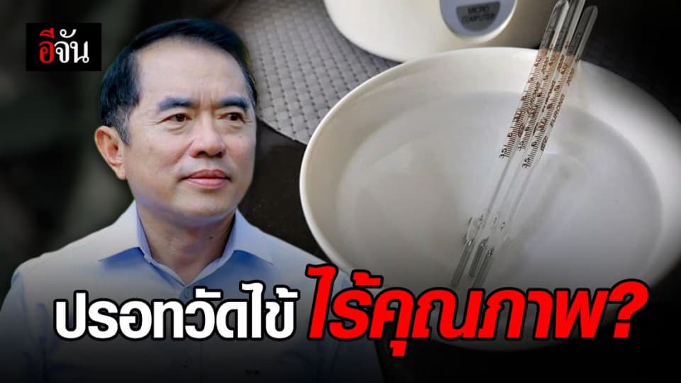 “หมอวรงค์” เผย ปชช.ร้องเรียน ปรอทวัดไข้ใช้งานไม่ได้