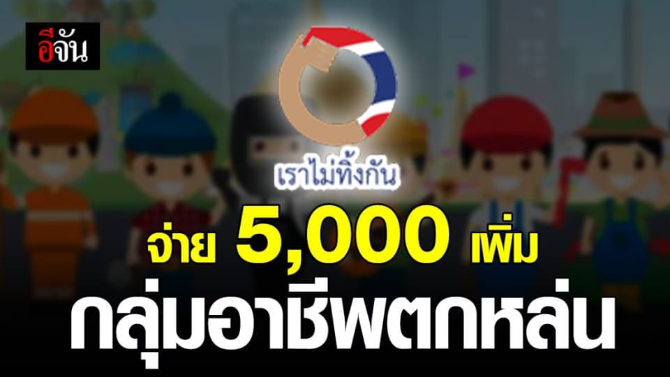 เช็กด่วน! กลุ่มอาชีพไหนตกหล่นบ้าง ได้รับเยียวยาเราไม่ทิ้งกันเพิ่ม